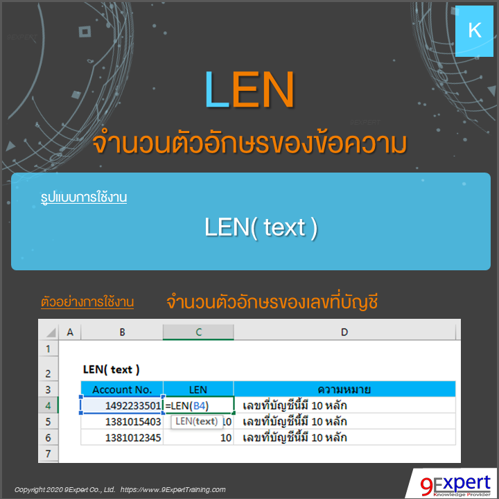 ฟังก์ชัน LEN ของ Excel ใช้หาจำนวนตัวอักษรของข้อความ