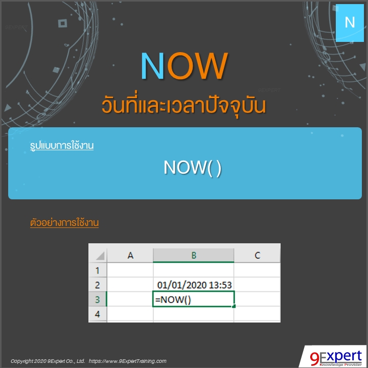 ฟังก์ชัน NOW ของ Excel ใช้แสดงวันเวลาปัจจุบัน