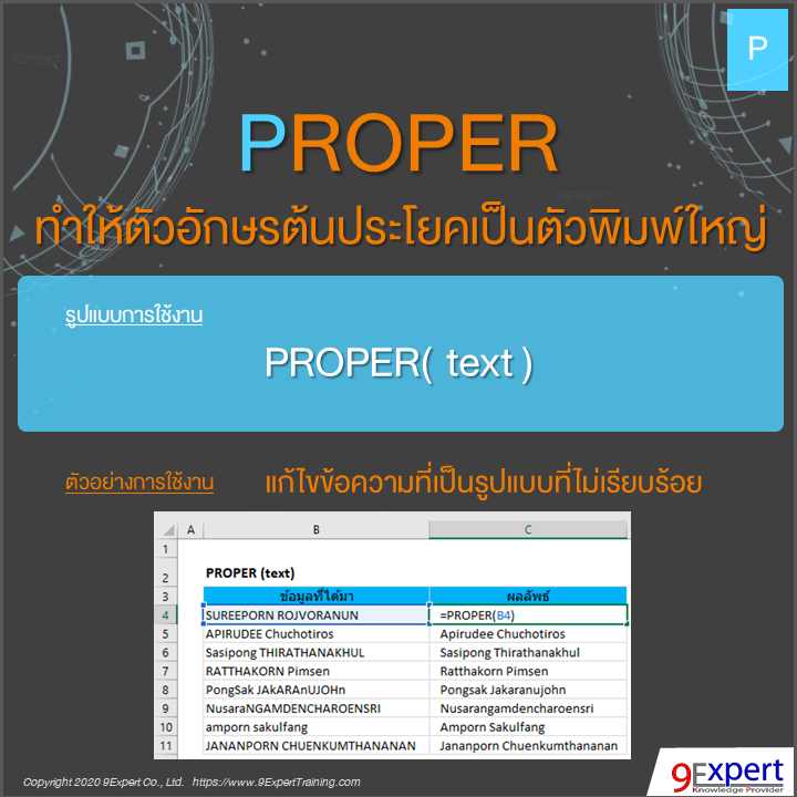 ฟังก์ชัน PROPER ของ Excel ทำให้ตัวอักษรต้นประโยคเป็นตัวพิมพ์ใหญ่