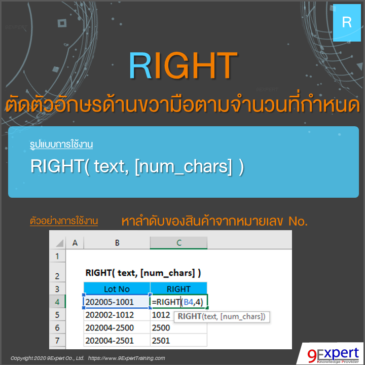 ฟังก์ชัน RIGHT ของ Excel ใช้ ตัดตัวอักษรด้านขวามือตามจำนวนที่กำหนด