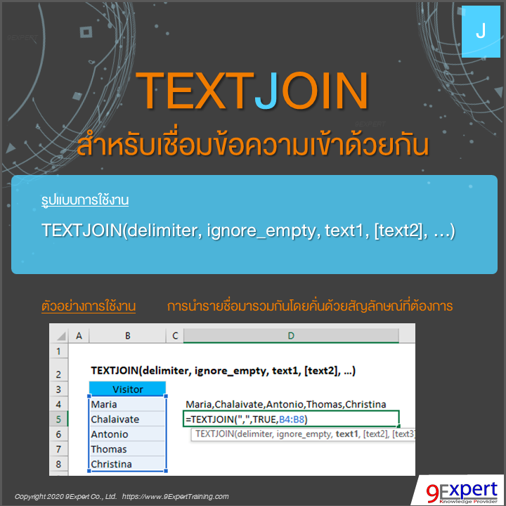 ฟังก์ชัน TEXTJOIN ของ Excel ใช้สำหรับเชื่อมข้อความเข้าด้วยกัน