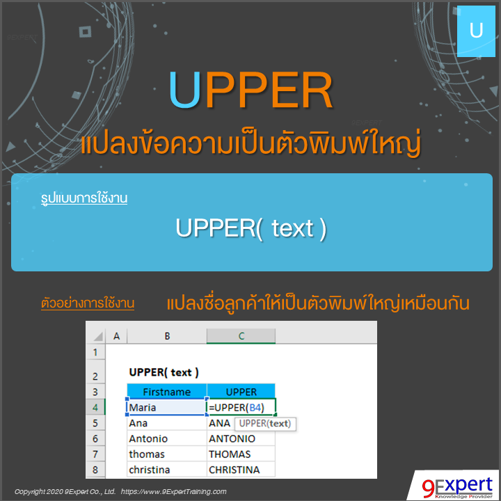 ฟังก์ชัน UPPER ของ Excel แปลงข้อความเป็นตัวพิมพ์ใหญ่