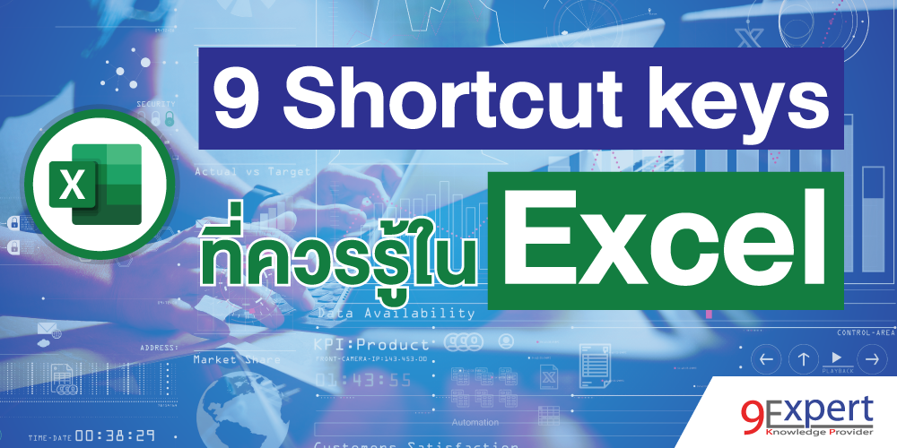 9 Shortcut keys ที่ควรรู้สำหรับงาน Excel