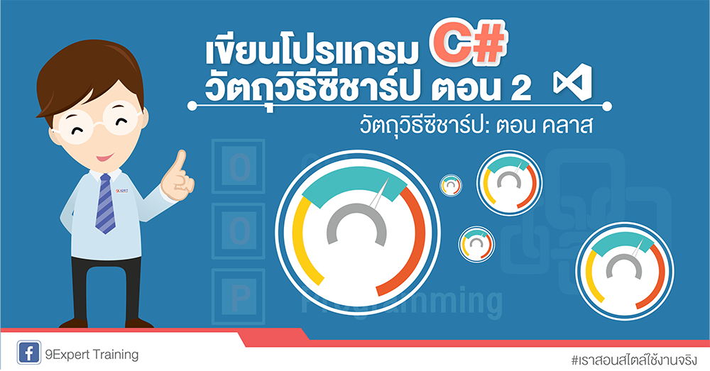 เขียนโปรแกรมวัตถุวิธีซีชาร์ป ตอน 2