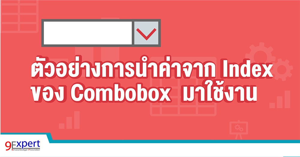 ตัวอย่างการนำค่าจาก Index ของ Combobox  มาใช้งาน