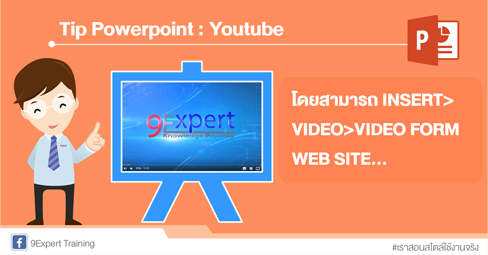 จับ youtube มาใส่ใน powerpoint