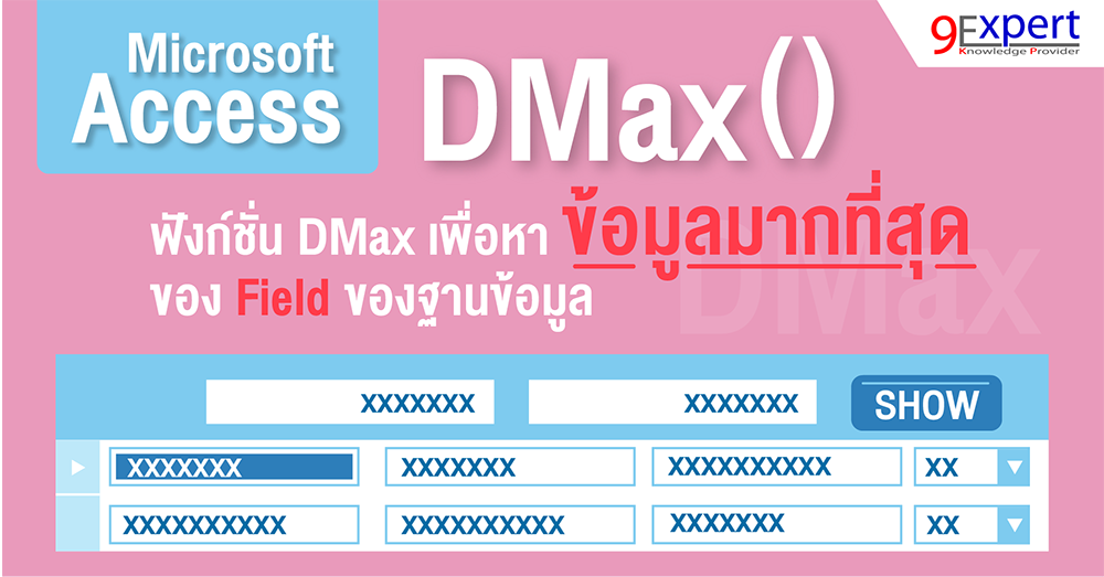 Function DMax ของ Microsoft Access