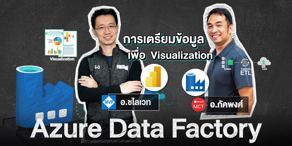 Azure Data Factory เพื่อเตรียมข้อมูลทำ Visualization