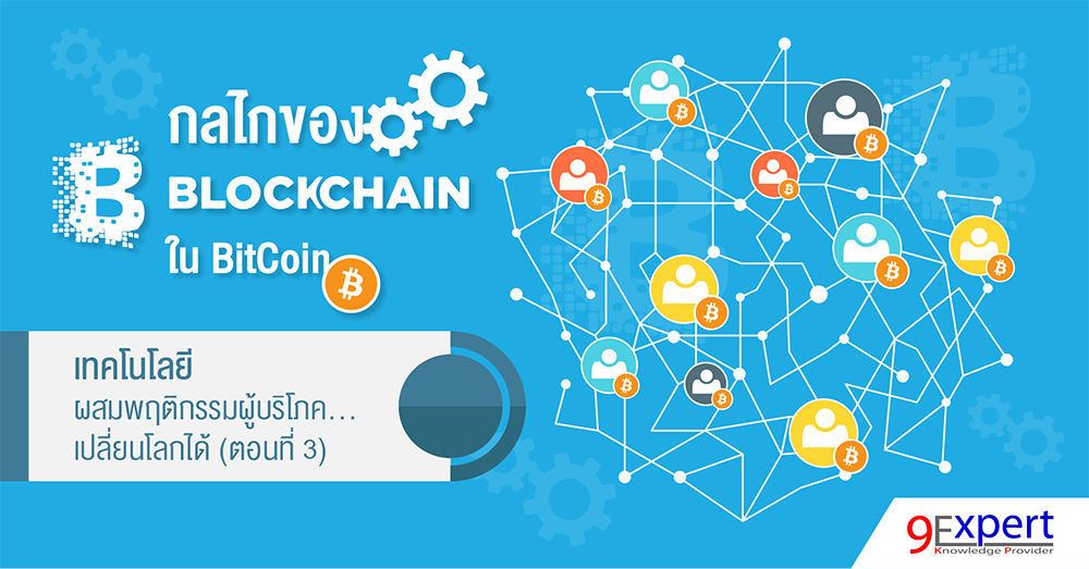 กลไกของ Blockchain ใน BitCoin 