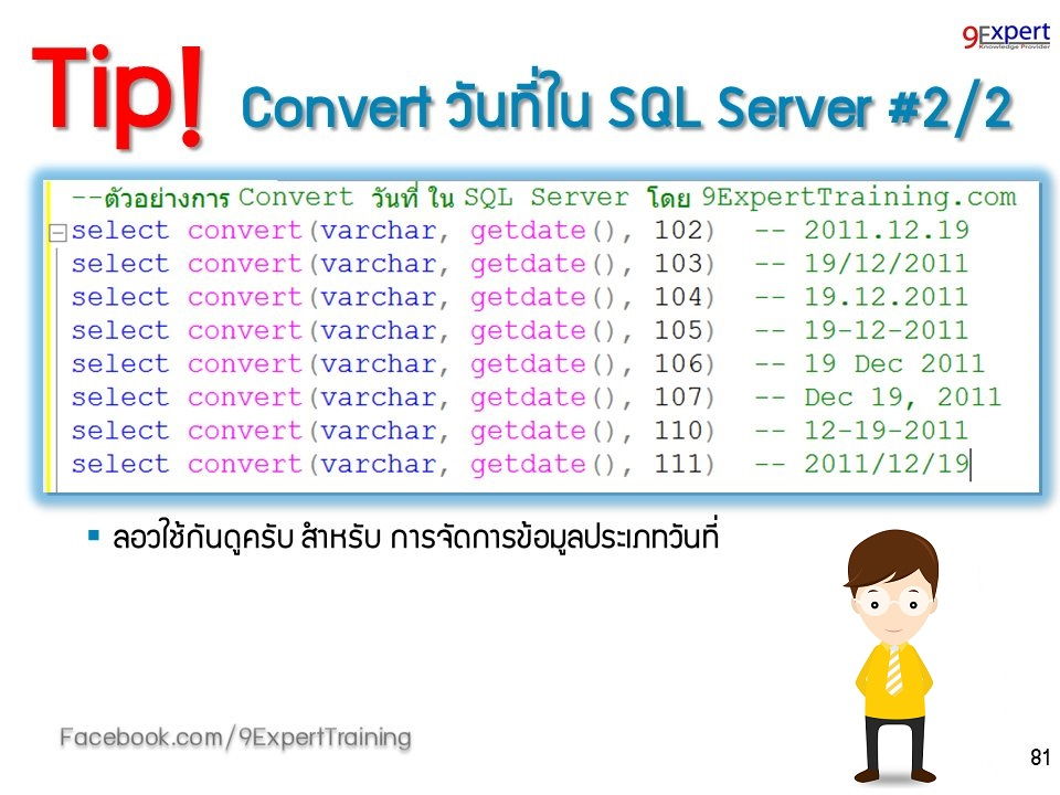 การ Convert วันที่ ใน SQL Server 