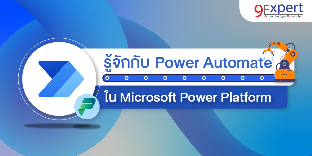 รู้จักกับ Microsoft Power Automate