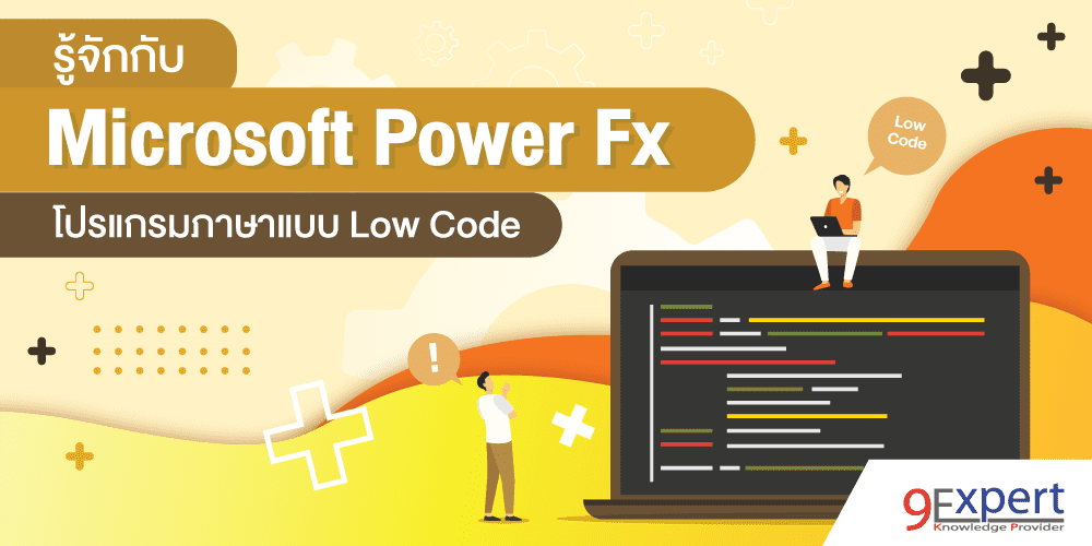 ภาพหน้าปกบทความ รู้จักกับ Microsoft Power Fx โปรแกรมภาษาแบบ Low Code