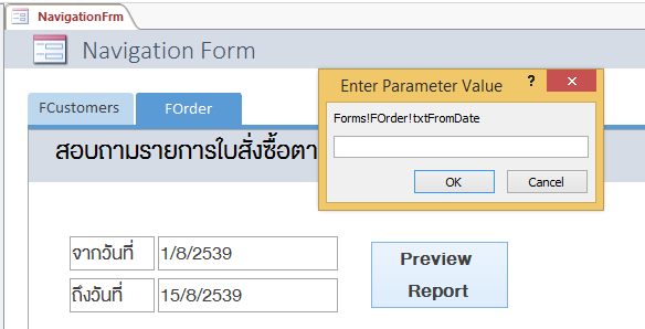 การกำหนด Parameter แบบเดิมหากนำมาอ้างอิงถึง Control บน Subform ใน Navigation Form จะไม่สามารถทำงานได้