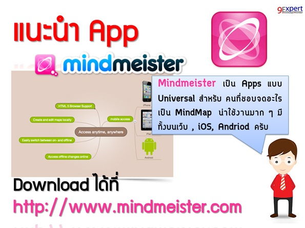 Tips : App Mindmeister สำหรับ คนที่ชอบจดอะไรเป็น #MindMap