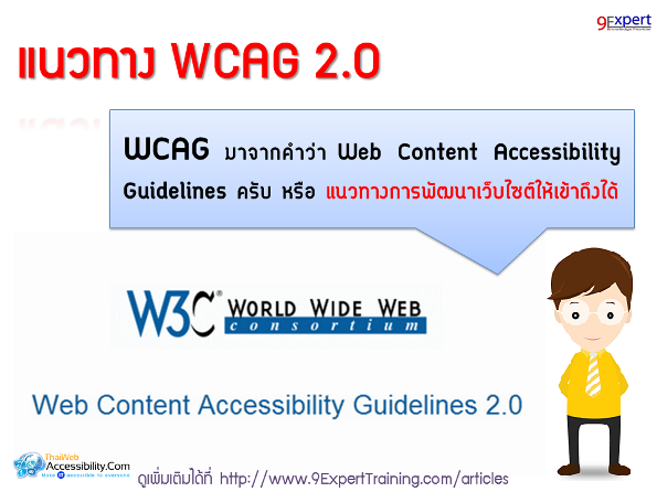 แนวทาง WCAG 2.0