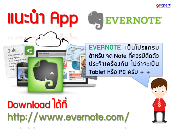 แนะนำ Apps ชื่อ Evernote สำหรับจดทุกอย่าง
