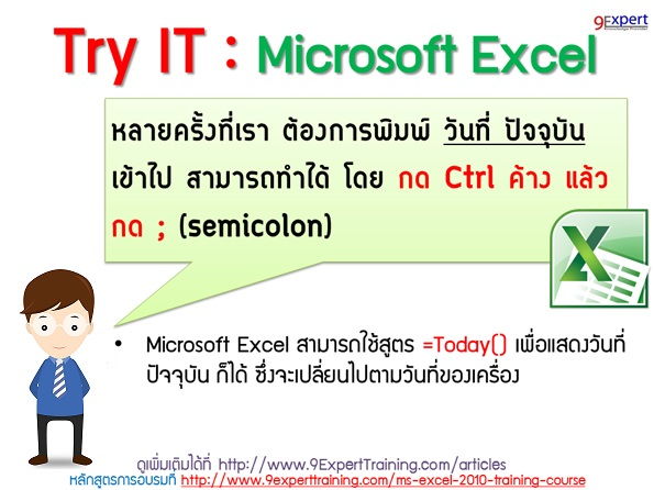 กดปุ่ม Ctrl แล้วกดปุ่ม Semi Colon เพื่อพิมพ์วันที่ปัจจุบัน