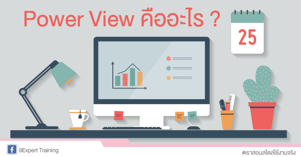 Power View เป็น Add-Ins ในการออกรายงานของ Excel