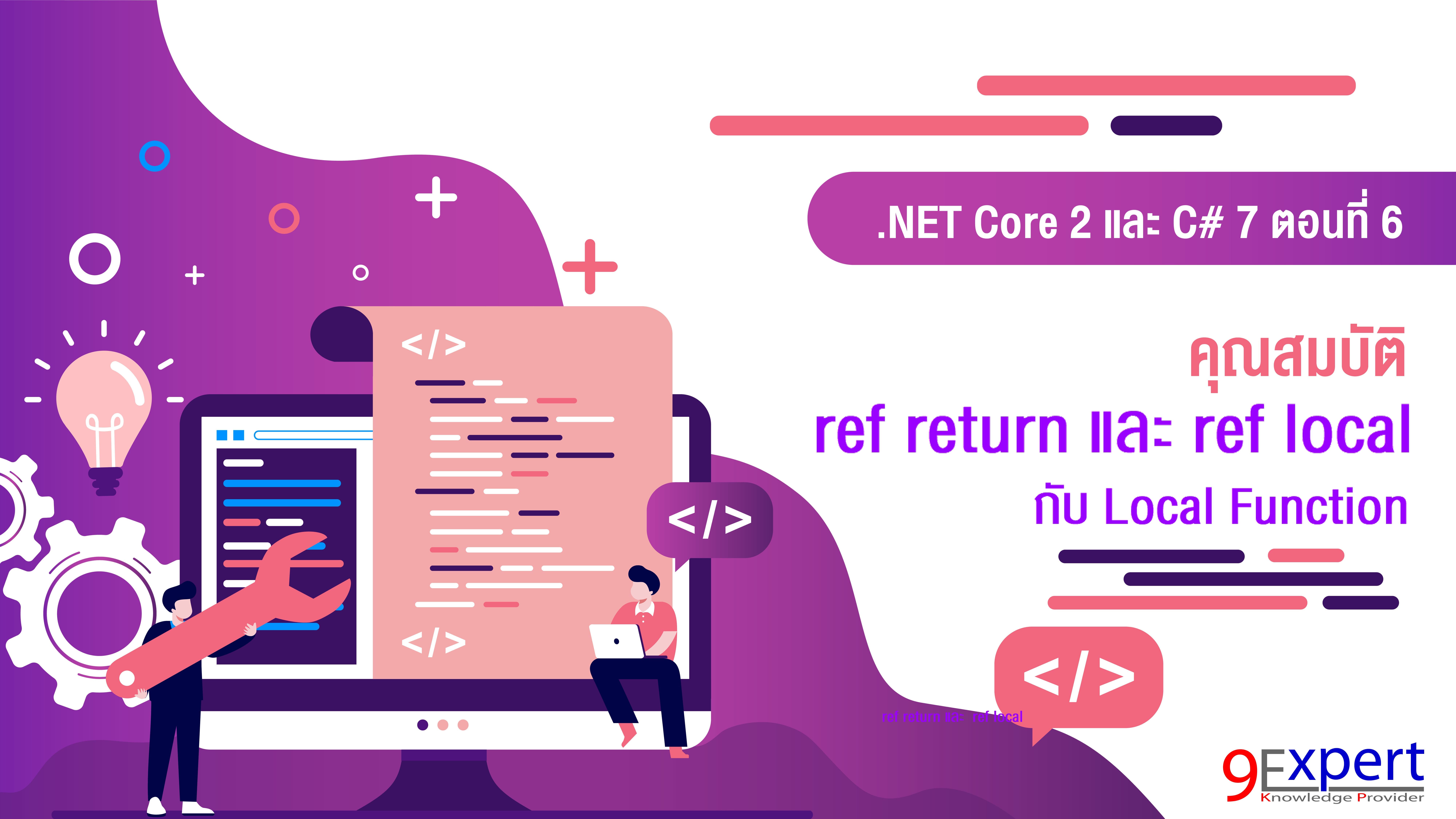 คุณสมบัติ ref return ,ref local กับ Local Function