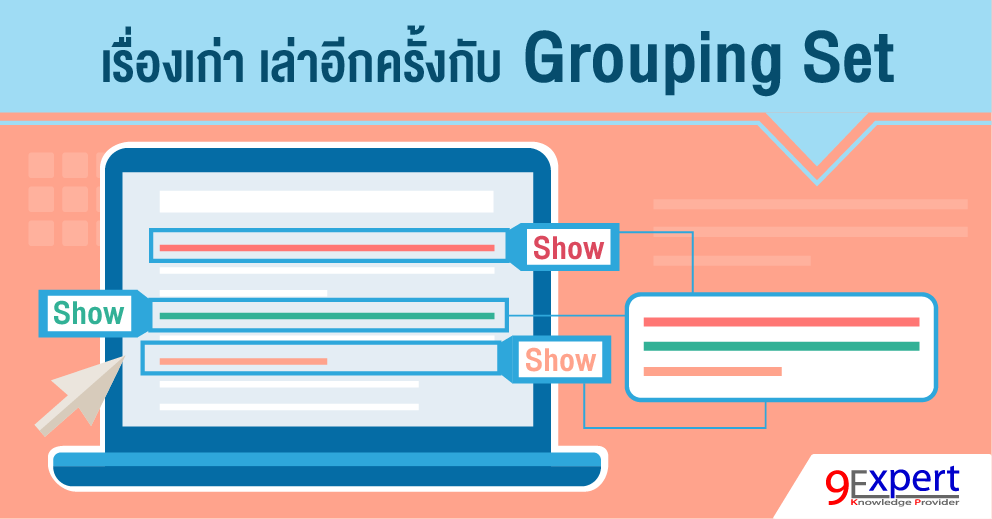 เรื่องเก่า เล่าอีกครังกับ Grouping Set