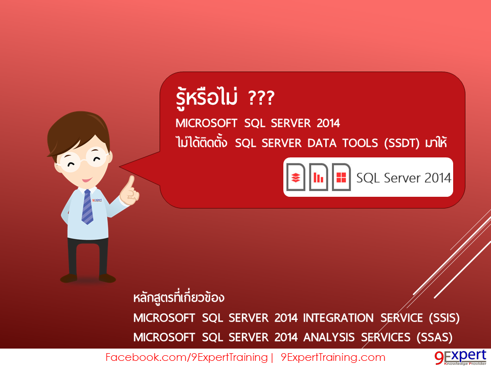 Microsoft SQL Server 2014 ไม่ได้ติดตั้ง SQL Server Data Tools (SSDT) มาให้