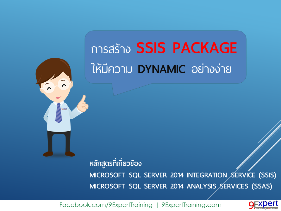 SSIS ให้ Dynamic