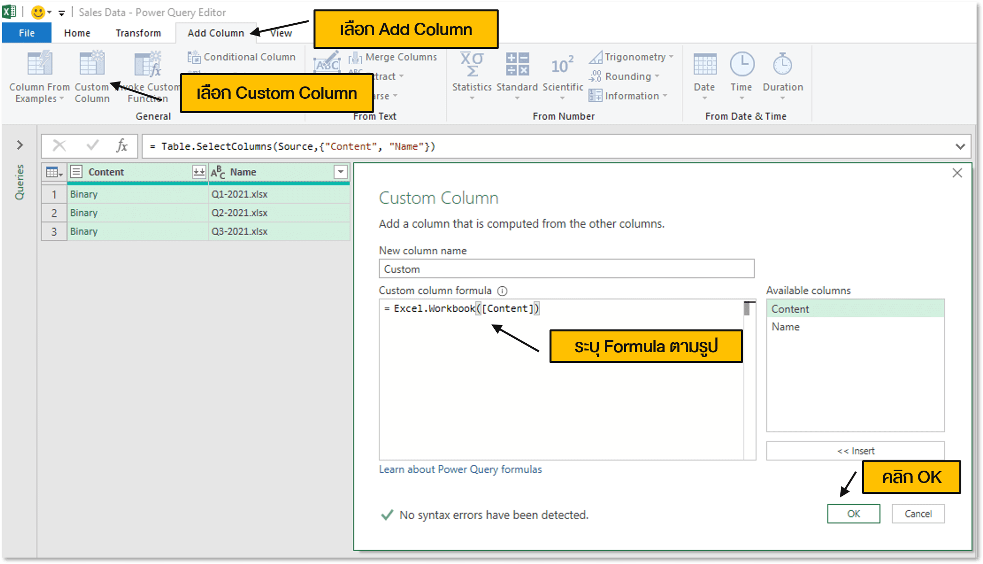 เลือก Add Custom Column และระบุสูตรเพื่อดึงข้อมูลจากในไฟล์ Excel