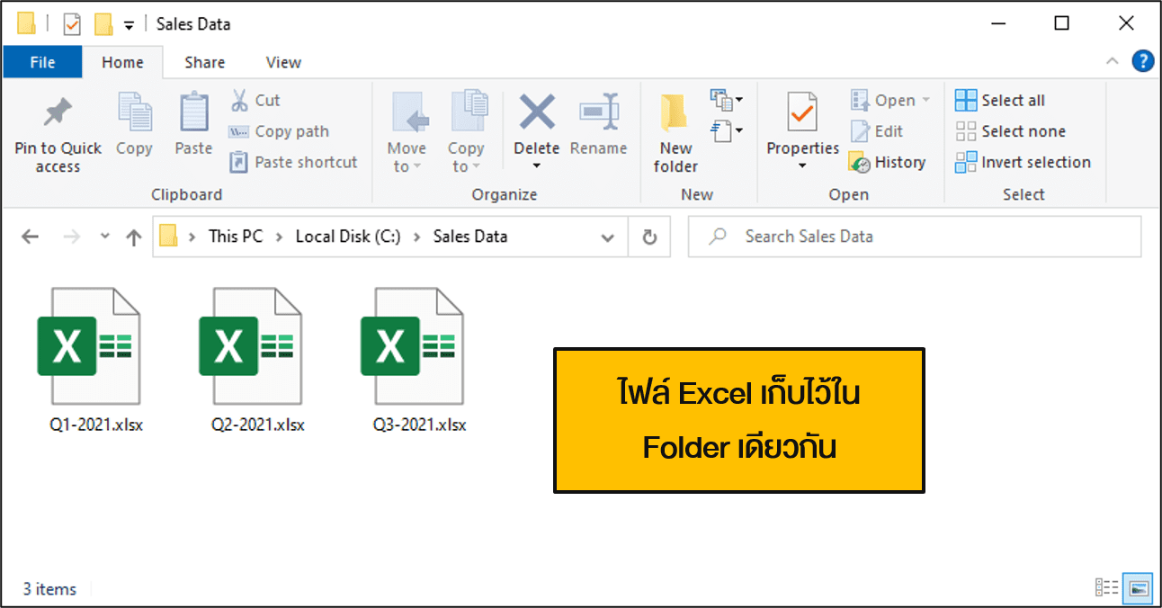 ไฟล์ Excel ถูกเก็บไว้ใน Folder เดียวกัน