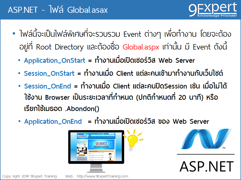 ASP.NET ตอน ไฟล์ Global.asax