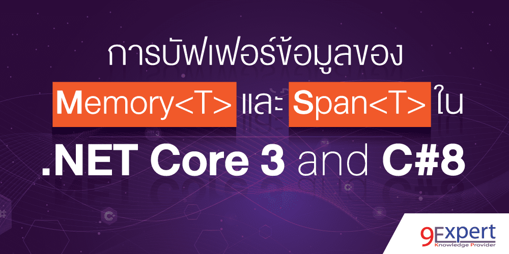 รูปหน้าปกบทความ การบัฟเฟอร์ข้อมูลของ Memory<T> และ Span<T> ใน .NET Core 3 และ C# 8  