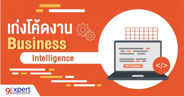 เก่งโค้ดงาน Business Intelligence ตอนที่ 4