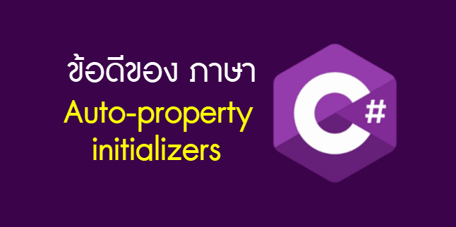 ภาพหน้าปก ข้อดีของภาษา C# : Auto-property initializers