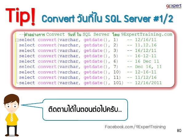 การ Convert วันที่ ใน SQL Server 