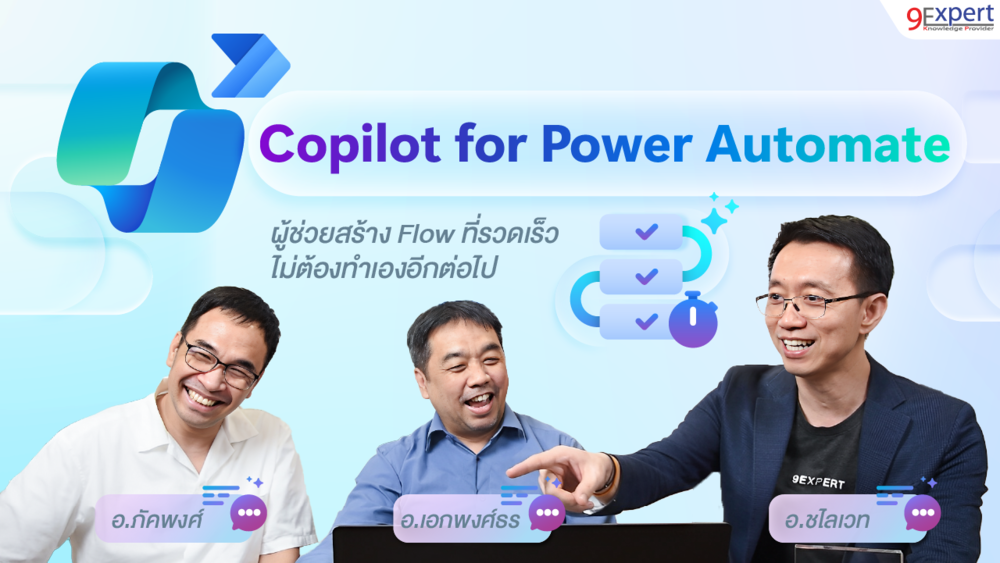 Power Automate Copilot ผู้ช่วยสร้าง Workflow อัจฉริยะ