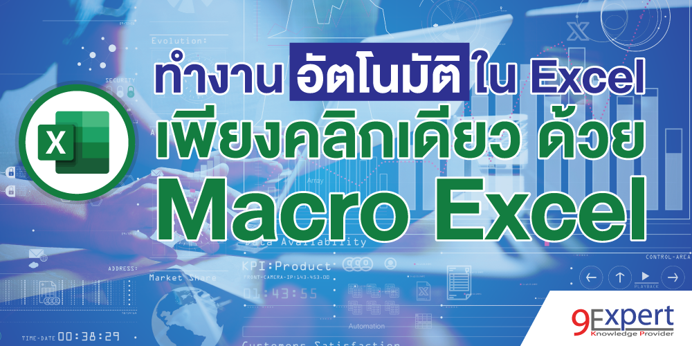 ทำงานอัตโนมัติใน Excel เพียงคลิกเดียว ด้วย Macro Excel