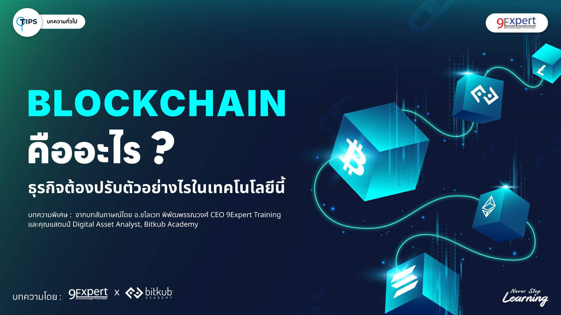 Blockchain คืออะไร ธุรกิจต้องปรับตัวอย่างไรในเทคโนโลยีนี้ | 9Expert