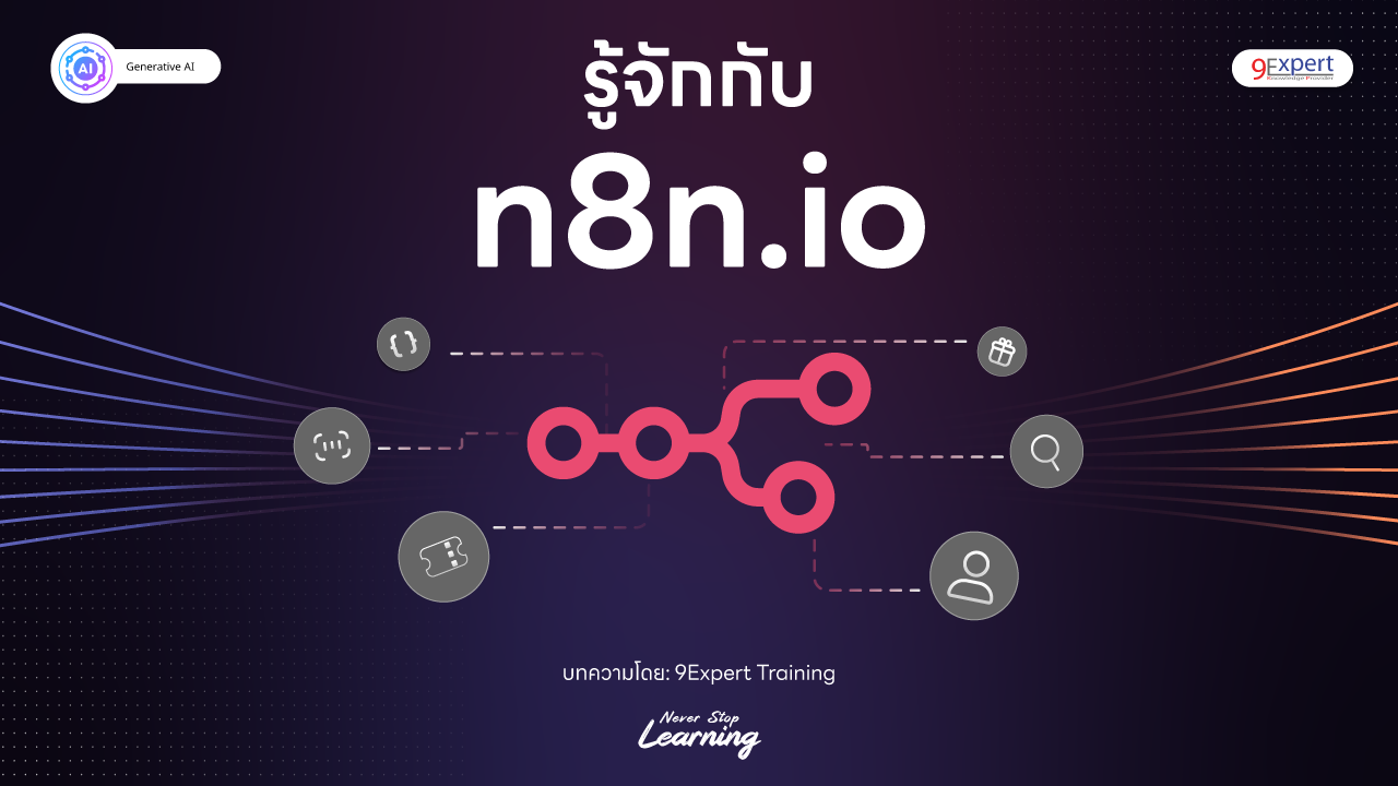 n8n คืออะไร? เครื่องมือในงานด้าน Agent