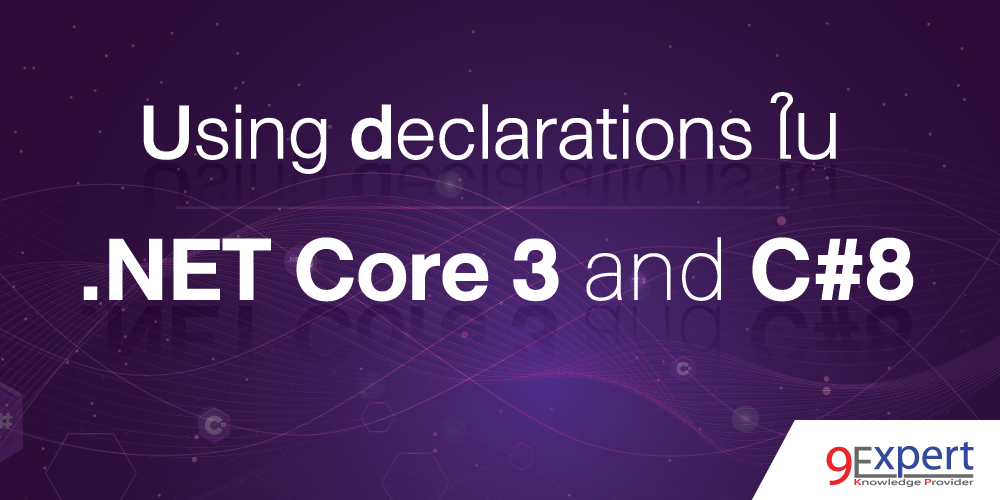 ภาพหน้าปกบทความ  Using declarations ใน .NET Core 3 และ C#8 