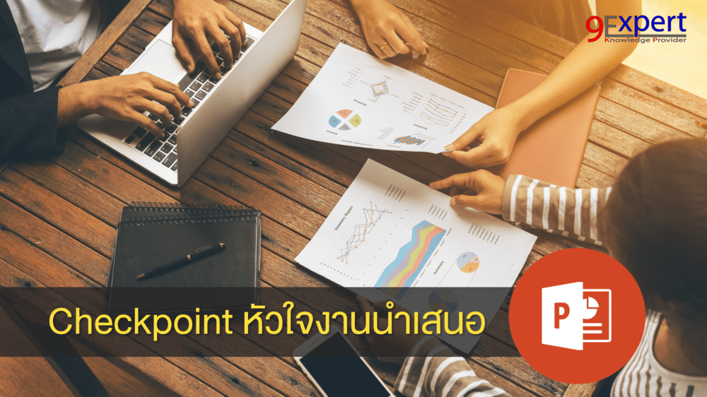 Checkpoint หัวใจงานนำเสนอ