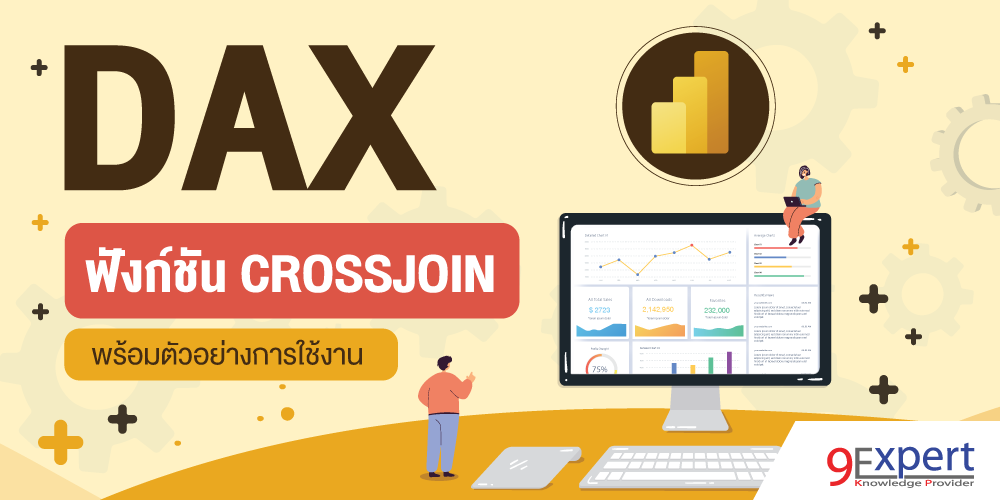 DAX Function CROSSJOIN พร้อมตัวอย่างการใช้งาน