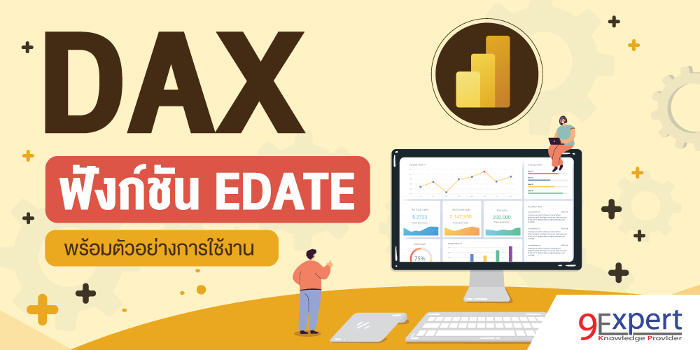 DAX Function EDATE พร้อมตัวอย่างการใช้งาน