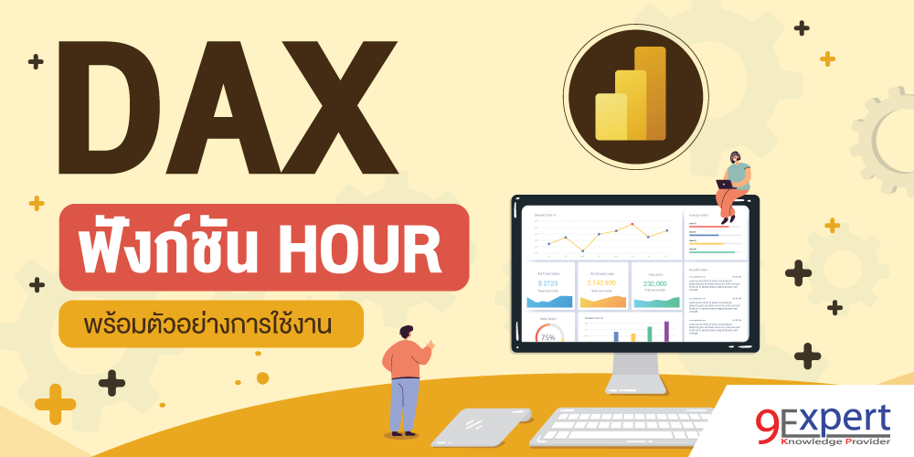 DAX Function HOUR พร้อมตัวอย่างการใช้งาน