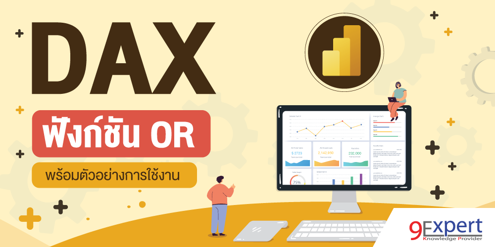 DAX, Power BI, OR, DAX Functions, DAX OR, ฟังก์ชัน OR, Data Analysis Expression, Power Pivot, Analysis Services, Data Models, Download