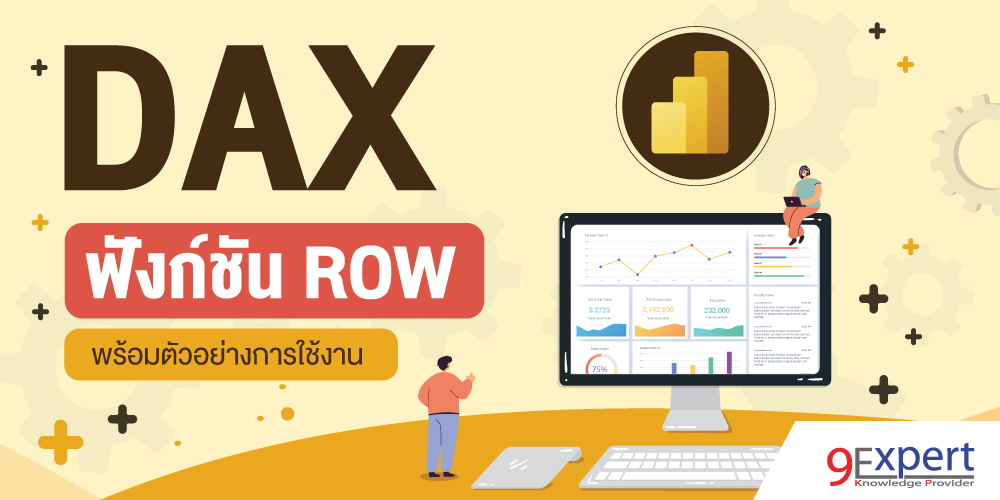 DAX, Power BI, ROW, DAX Functions, DAX ROW, ฟังก์ชัน ROW, Data Analysis Expression, Power Pivot, Analysis Services, Data Models, Download