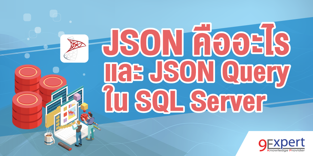 JSON คืออะไร และ JSON Query ใน SQL Server