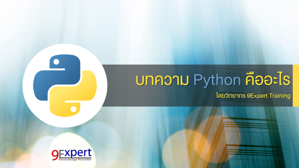 ภาษาโปรแกรม Python คืออะไร ? | 9Expert Training
