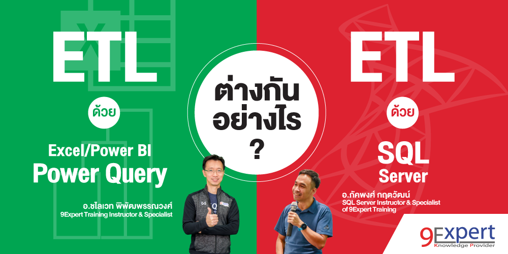 ETL ด้วย Power Query ของ Microsoft Excel และ Power BI ต่างกันอย่างไรกับ SQL Server