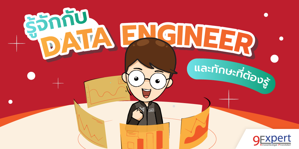 รู้จักกับ Data Engineer วิศวกรข้อมูล และทักษะที่ต้องรู้