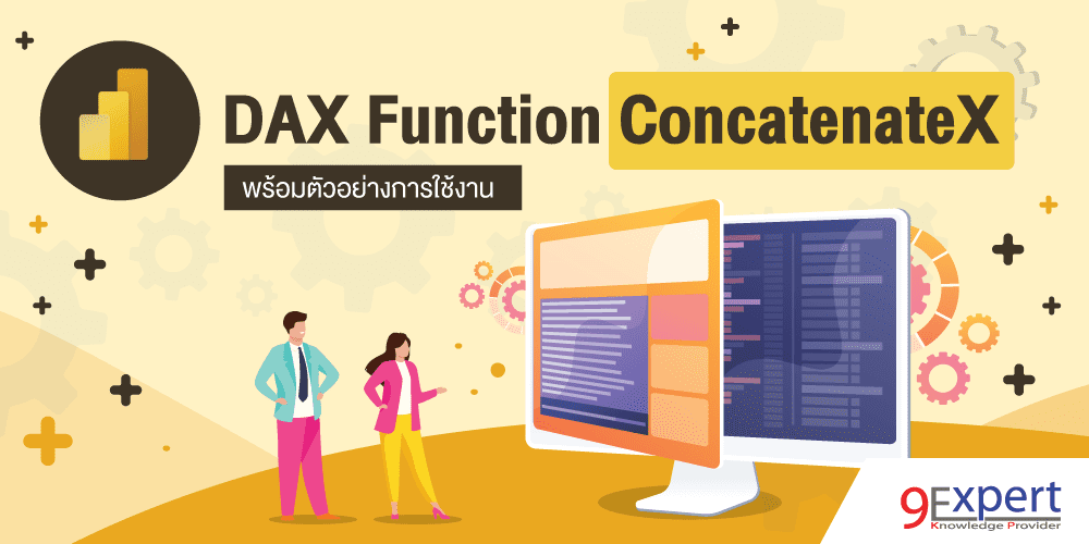 DAX Function ConcatenateX พร้อมตัวอย่างการใช้งาน