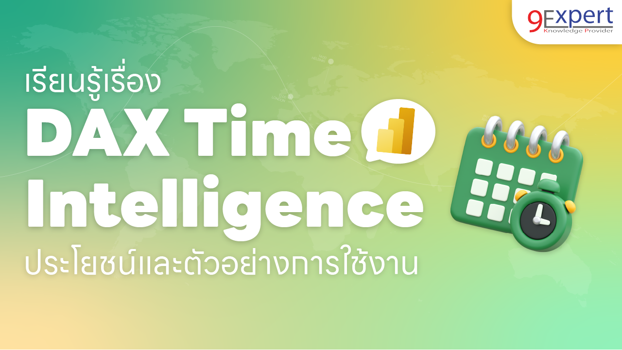 DAX Time Intelligence ประโยชน์ และตัวอย่างการใช้งาน